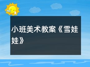 小班美术教案《雪娃娃》