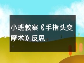 小班教案《手指头变摩术》反思