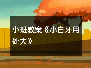 小班教案《小白牙用处大》
