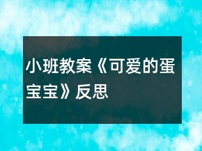 小班教案《可爱的蛋宝宝》反思