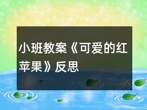 小班教案《可爱的红苹果》反思