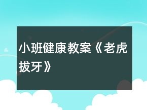小班健康教案《老虎拔牙》