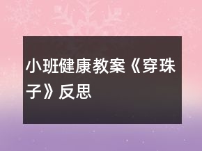 小班健康教案《穿珠子》反思