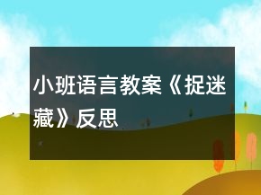 小班语言教案《捉迷藏》反思