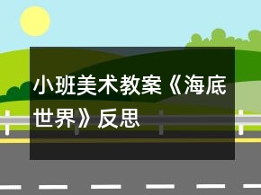 小班美术教案《海底世界》反思