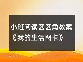 小班阅读区区角教案《我的生活图卡》反思