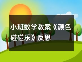 小班数学教案《颜色碰碰乐》反思