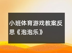 小班体育游戏教案反思《泡泡乐》