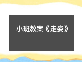 小班教案《走姿》