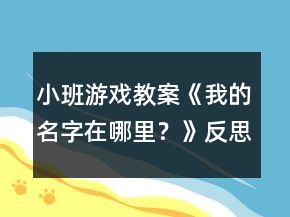 小班游戏教案《我的名字在哪里？》反思