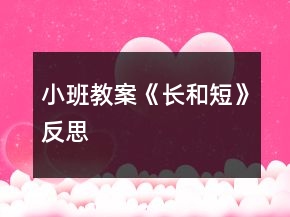 小班教案《长和短》反思