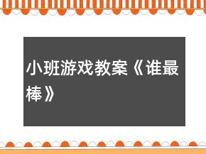 小班游戏教案《谁最棒》