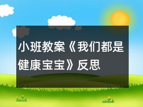 小班教案《我们都是健康宝宝》反思