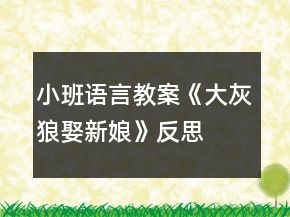 小班语言教案《大灰狼娶新娘》反思