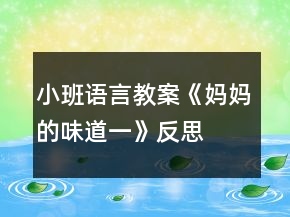 小班语言教案《妈妈的味道（一）》反思
