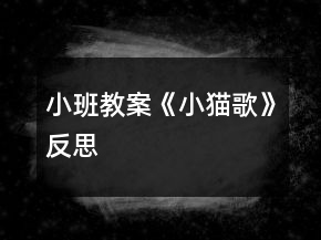 小班教案《小猫歌》反思
