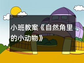 小班教案《自然角里的小动物》