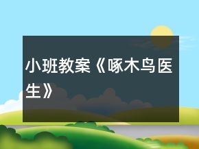 小班教案《啄木鸟医生》