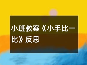 小班教案《小手比一比》反思