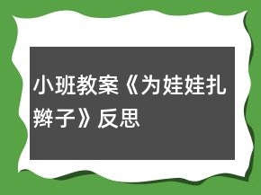 小班教案《为娃娃扎辫子》反思