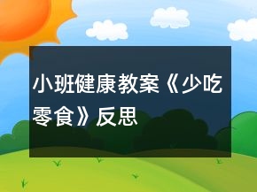 小班健康教案《少吃零食》反思