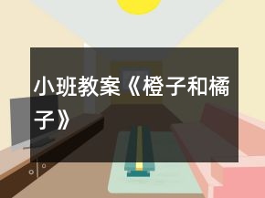 小班教案《橙子和橘子》