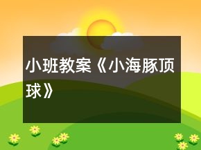 小班教案《小海豚顶球》