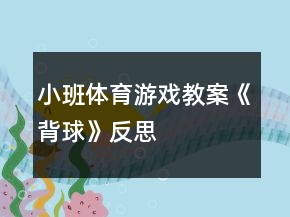 小班体育游戏教案《背球》反思