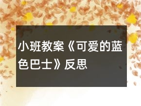 小班教案《可爱的蓝色巴士》反思
