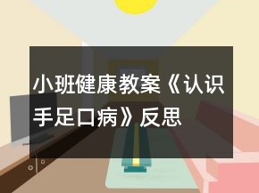 小班健康教案《认识手足口病》反思