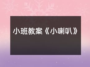 小班教案《小喇叭》
