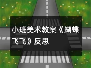 小班美术教案《蝴蝶飞飞》反思