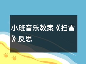 小班音乐教案《扫雪》反思