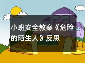 小班安全教案《危险的陌生人》反思