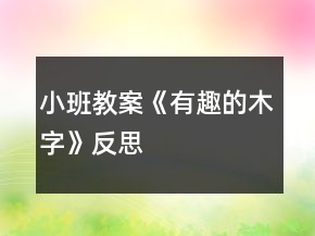 小班教案《有趣的木字》反思