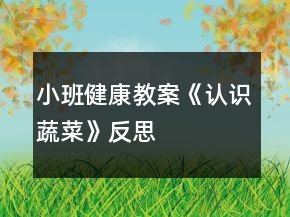 小班健康教案《认识蔬菜》反思