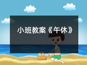 小班教案《午休》