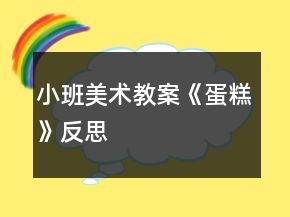小班美术教案《蛋糕》反思