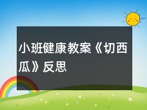 小班健康教案《切西瓜》反思