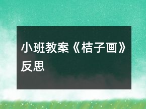 小班教案《桔子画》反思