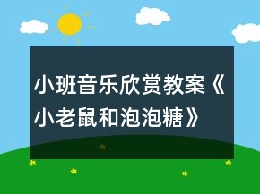 小班音乐欣赏教案《小老鼠和泡泡糖》反思