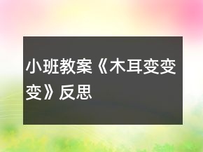 小班教案《木耳变变变》反思