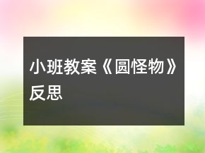 小班教案《圆怪物》反思