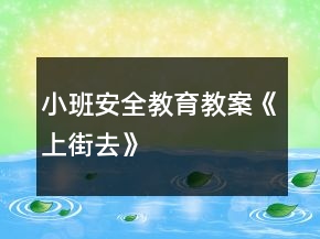小班安全教育教案《上街去》