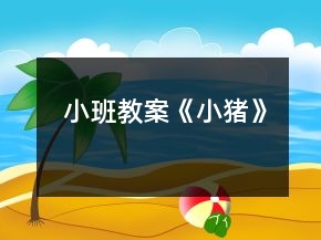 小班教案《小猪》