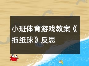 小班体育游戏教案《拖纸球》反思