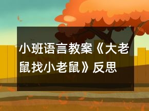 小班语言教案《大老鼠找小老鼠》反思
