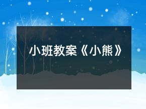 小班教案《小熊》