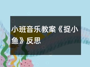 小班音乐教案《捉小鱼》反思
