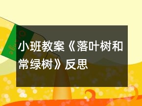 小班教案《落叶树和常绿树》反思